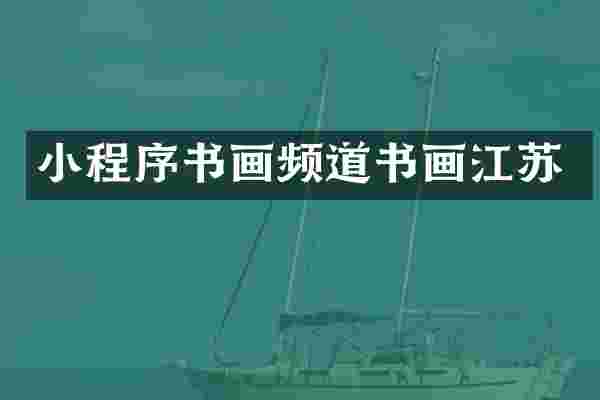 小程序书画频道书画江苏