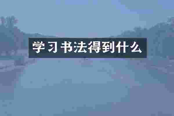 学习书法得到什么