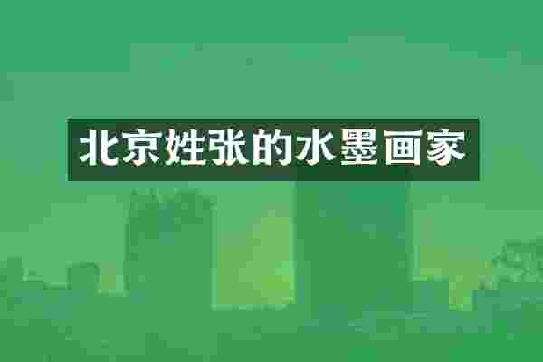 北京姓张的水墨画家