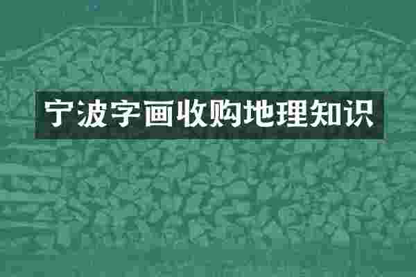 宁波字画收购地理知识