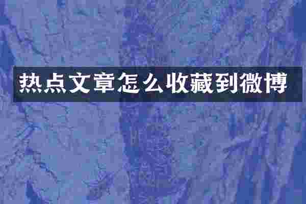 热点文章怎么收藏到微博