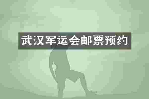 武汉军运会邮票预约
