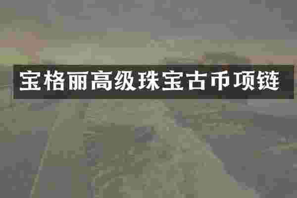 宝格丽高级珠宝古币项链