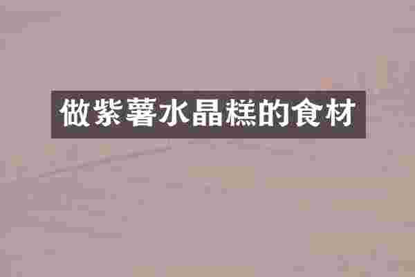 做紫薯水晶糕的食材