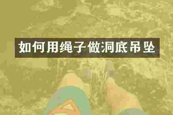 如何用绳子做洞底吊坠