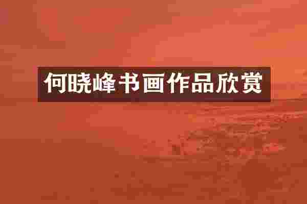 何晓峰书画作品欣赏