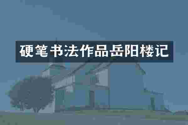 硬笔书法作品岳阳楼记