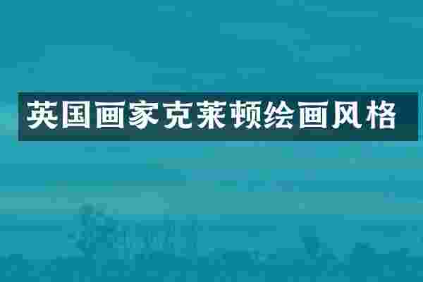 英国画家克莱顿绘画风格
