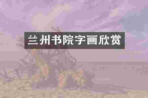 兰州书院字画欣赏