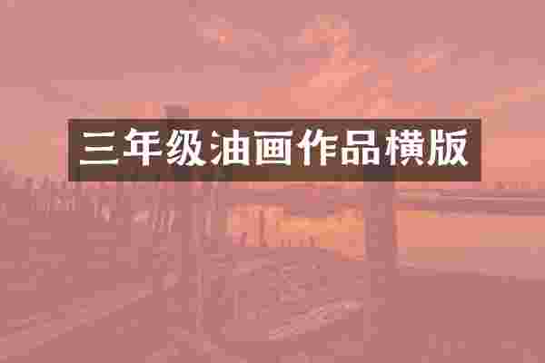 三年级油画作品横版