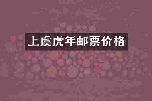 上虞虎年邮票价格