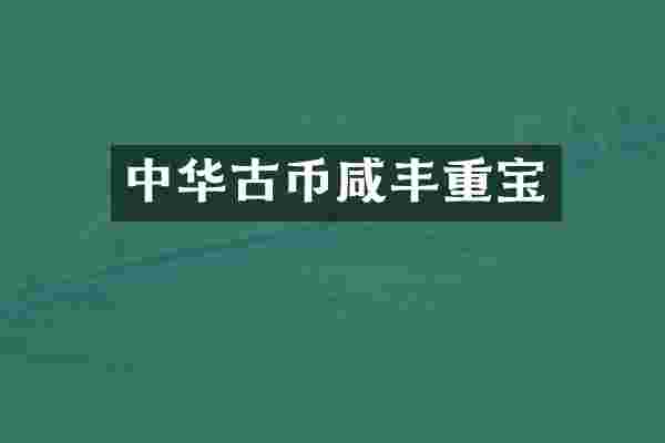 中华古币咸丰重宝