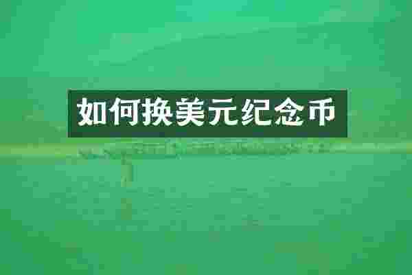 如何换美元纪念币