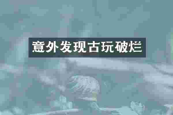 意外发现古玩破烂