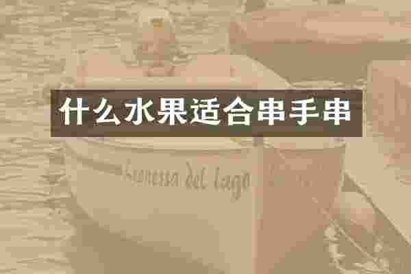 什么水果适合串手串