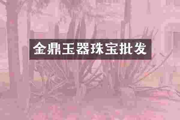 金鼎玉器珠宝批发