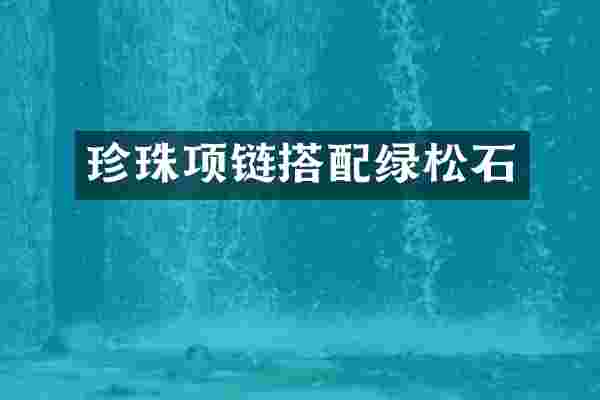 珍珠项链搭配绿松石