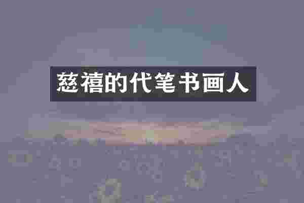 慈禧的代笔书画人