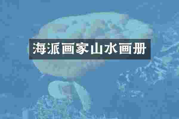 海派画家山水画册