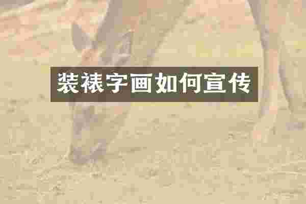 装裱字画如何宣传