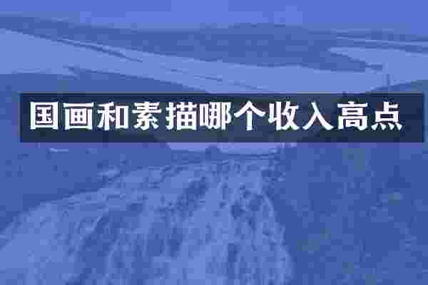国画和素描哪个收入高点