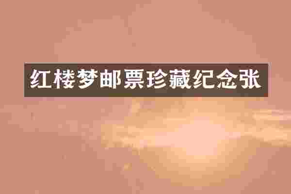 红楼梦邮票珍藏纪念张