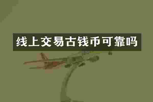 线上交易古钱币可靠吗