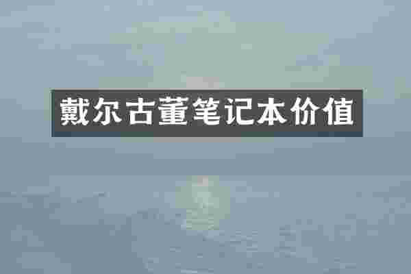 戴尔古董笔记本价值