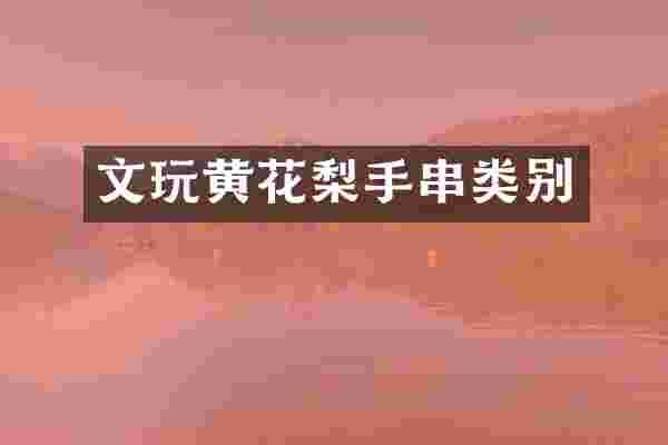 文玩黄花梨手串类别