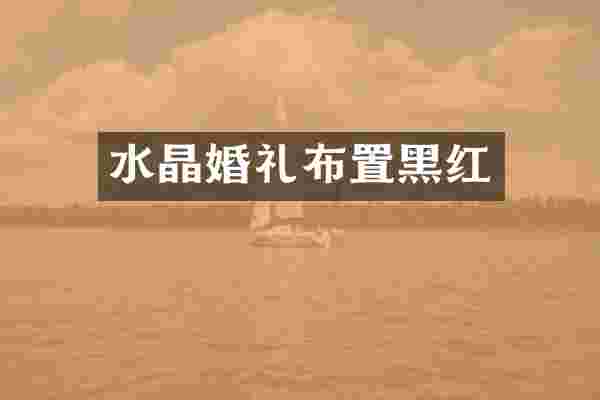 水晶婚礼布置黑红