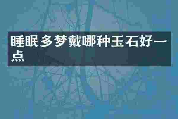 睡眠多梦戴哪种玉石好一点