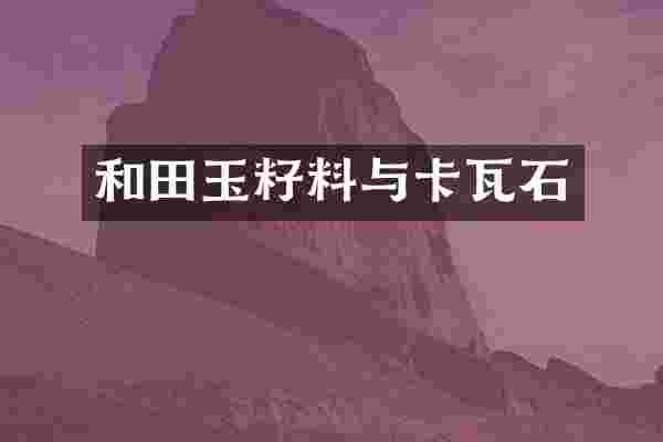 和田玉籽料与卡瓦石