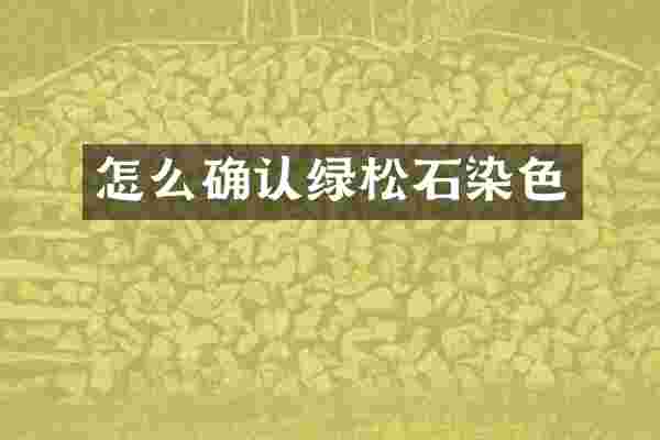 怎么确认绿松石染色