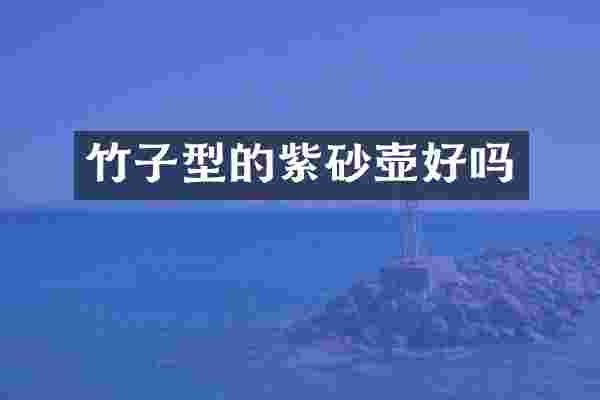 竹子型的紫砂壶好吗
