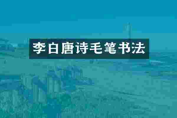 李白唐诗毛笔书法