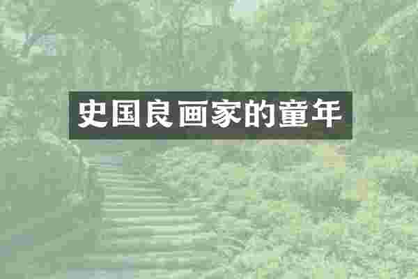 史国良画家的童年