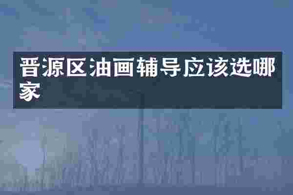 晋源区油画辅导应该选哪家