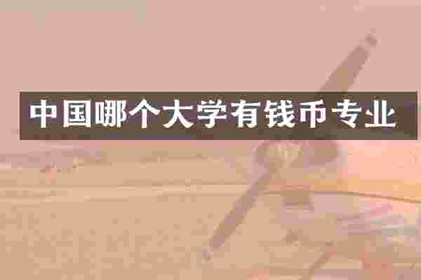 中国哪个大学有钱币专业
