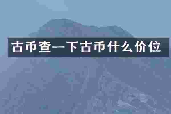 古币查一下古币什么价位