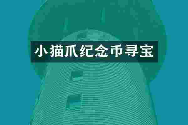 小猫爪纪念币寻宝