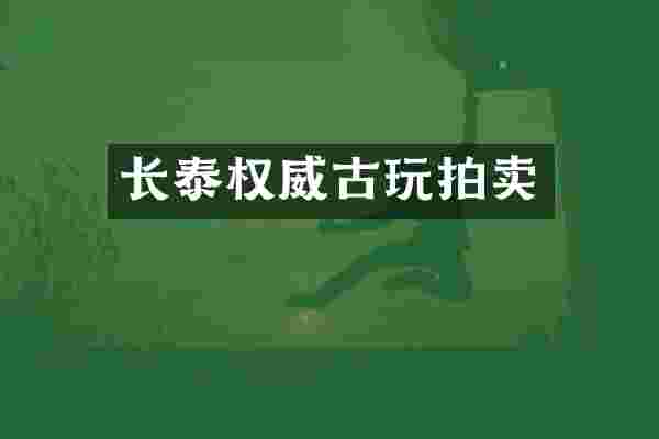 长泰权威古玩拍卖