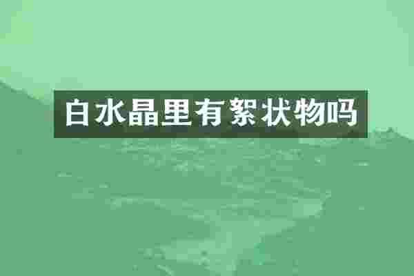 白水晶里有絮状物吗
