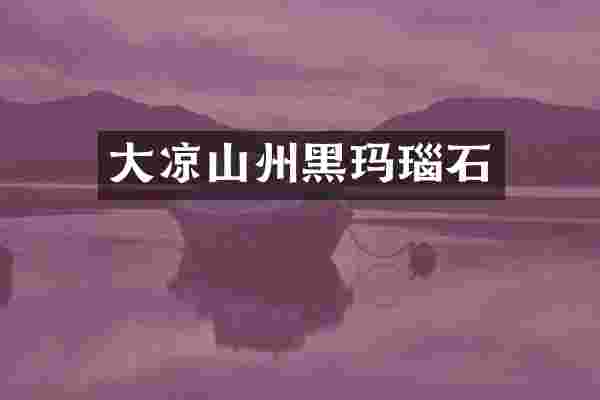 大凉山州黑玛瑙石