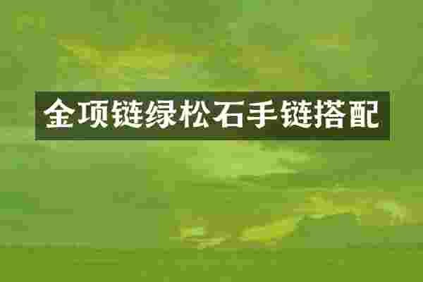 金项链绿松石手链搭配