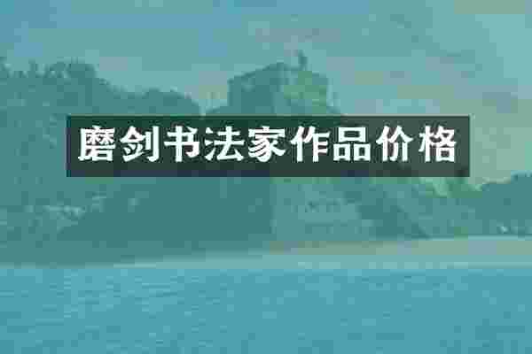 磨剑书法家作品价格