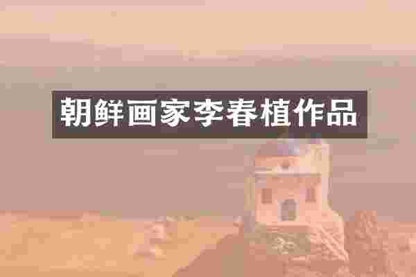 朝鲜画家李春植作品