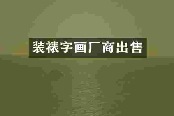 装裱字画厂商出售