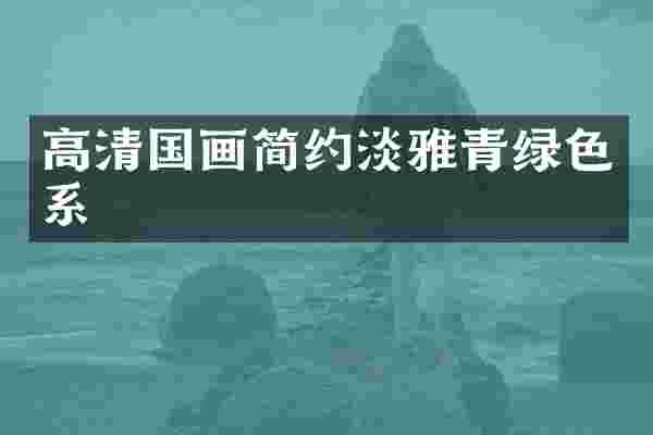 高清国画简约淡雅青绿色系