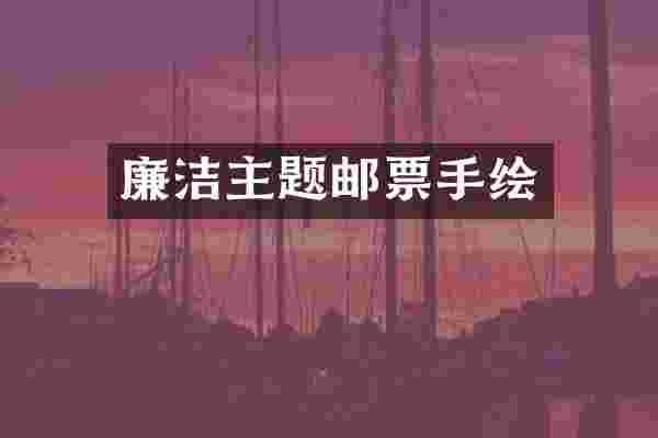 廉洁主题邮票手绘