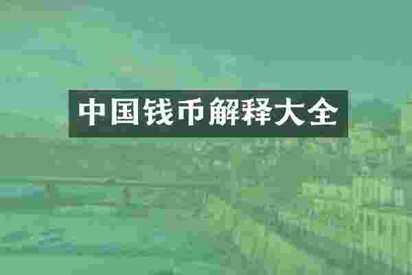 中国钱币解释大全